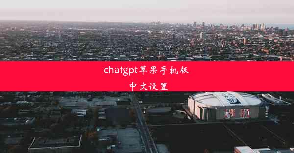 chatgpt苹果手机版中文设置