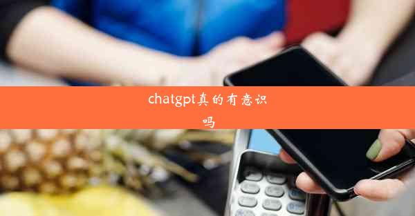 chatgpt真的有意识吗