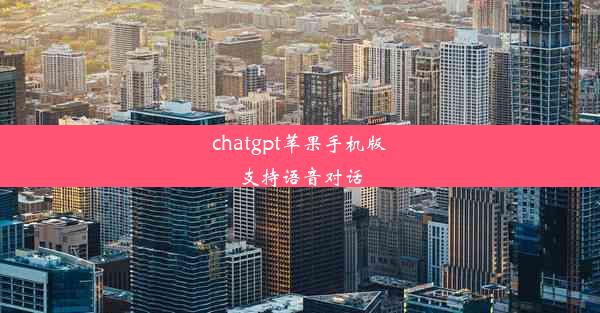 chatgpt苹果手机版支持语音对话