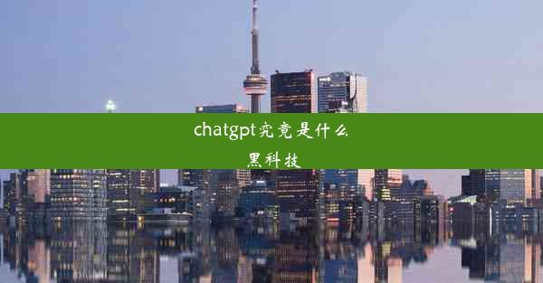 chatgpt究竟是什么黑科技