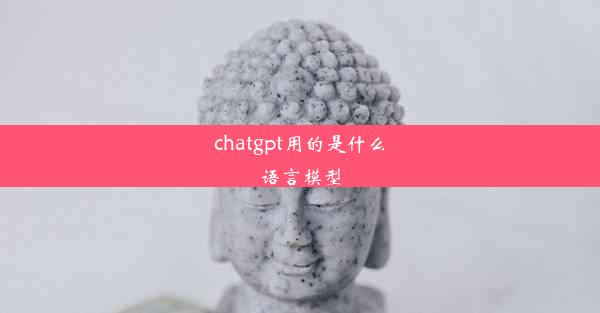 chatgpt用的是什么语言模型