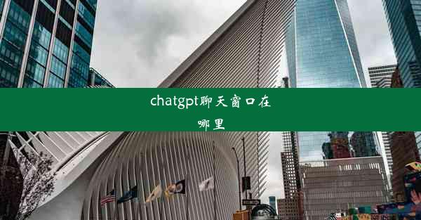 chatgpt聊天窗口在哪里