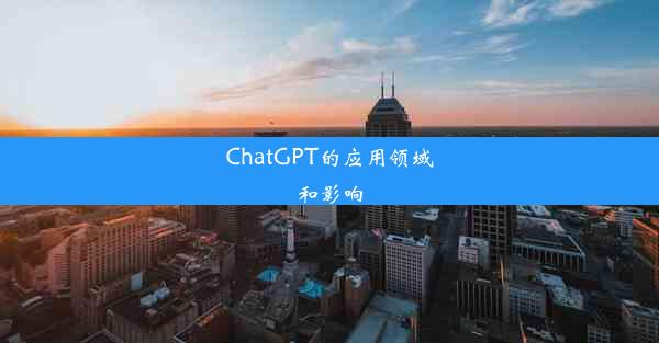 ChatGPT的应用领域和影响