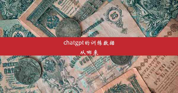 chatgpt的训练数据从哪来