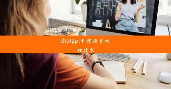 chatgpt自然语言处理技术