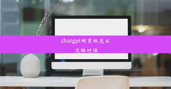 chatgpt网页版怎么文档对话