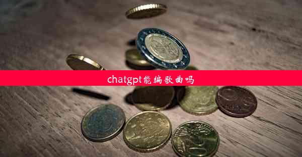 chatgpt能编歌曲吗