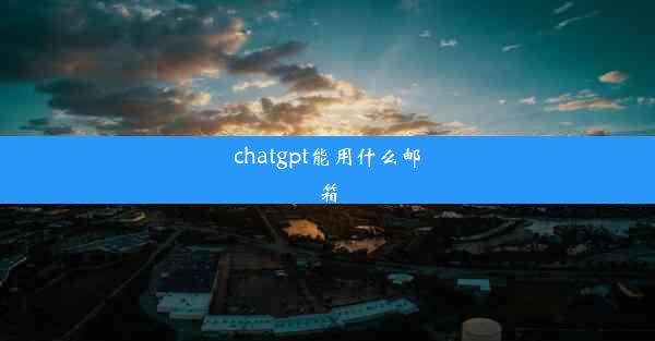 chatgpt能用什么邮箱