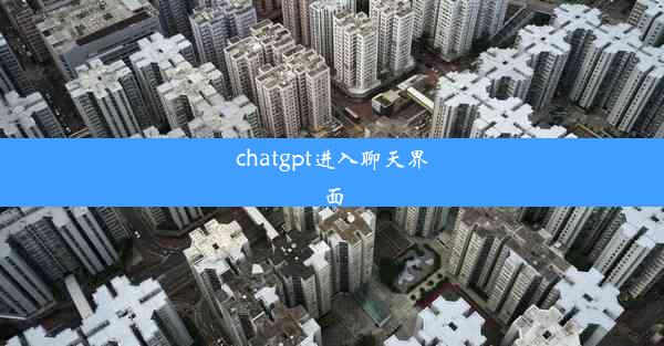 chatgpt进入聊天界面