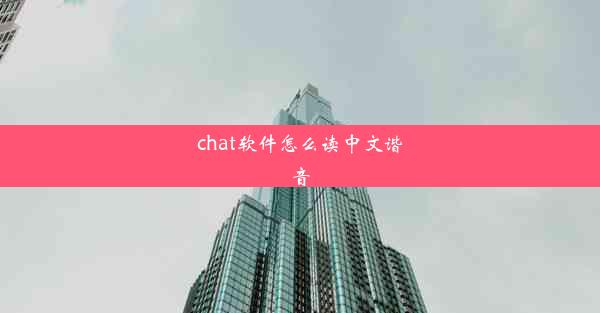 chat软件怎么读中文谐音