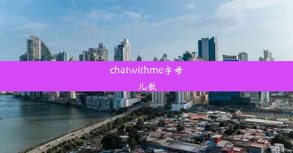 chatwithme字母儿歌