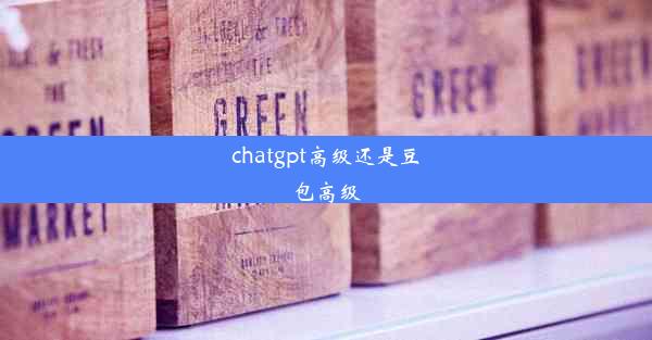 chatgpt高级还是豆包高级