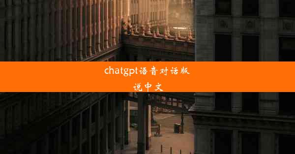 chatgpt语音对话版说中文