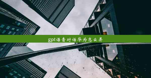 gpt语音对话华为怎么弄