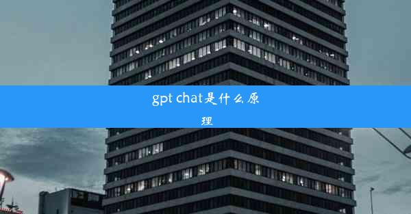 gpt chat是什么原理