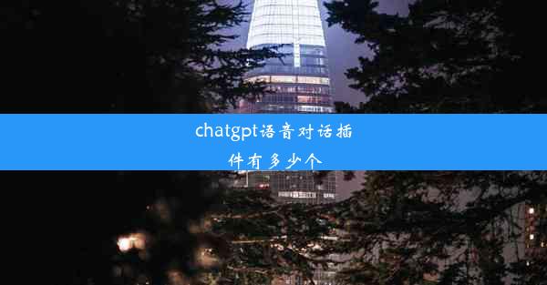 chatgpt语音对话插件有多少个