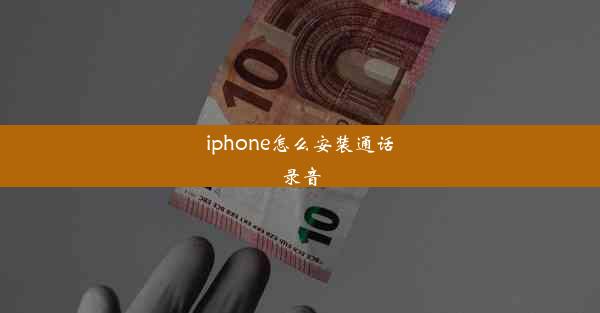 iphone怎么安装通话录音