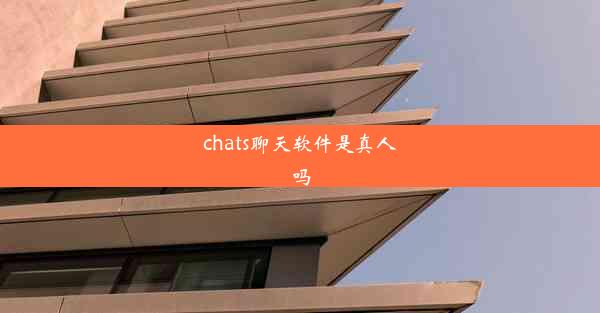 chats聊天软件是真人吗