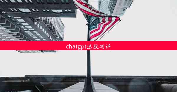 chatgpt选股测评