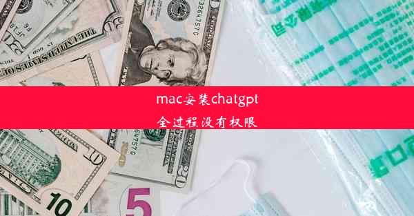 mac安装chatgpt全过程没有权限