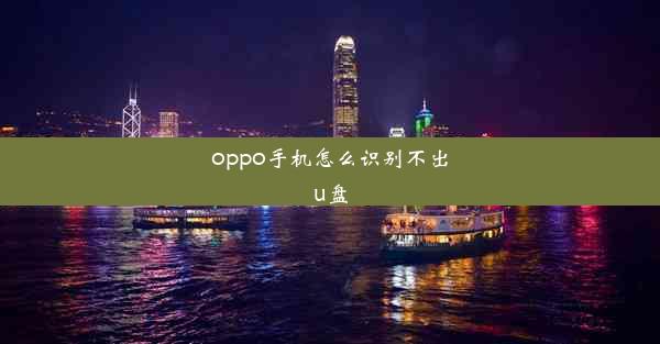 oppo手机怎么识别不出u盘