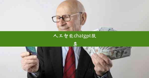 人工智能chatgpt股票