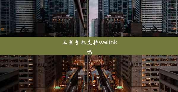 三星手机支持welink吗