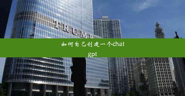 如何自己创建一个chatgpt