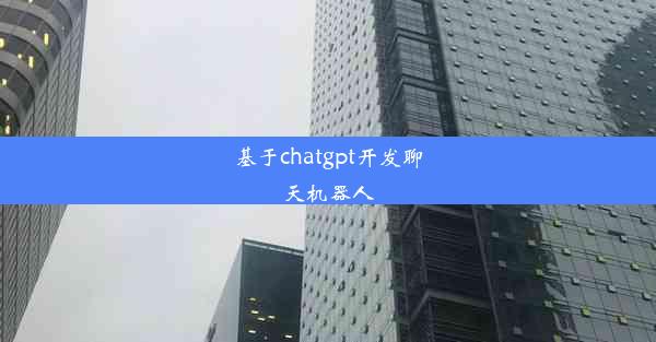 基于chatgpt开发聊天机器人