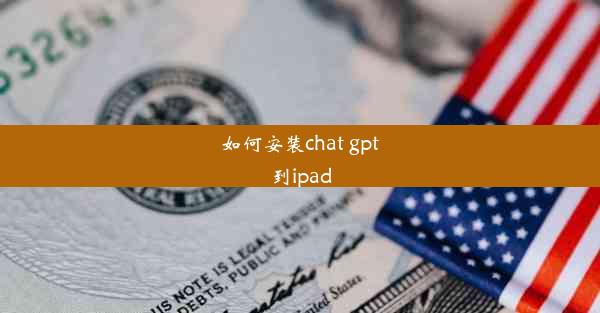 如何安装chat gpt到ipad