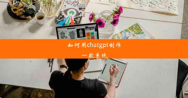 如何用chatgpt制作一款系统