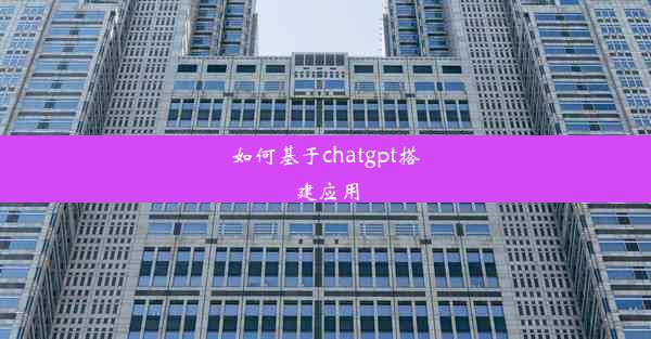 如何基于chatgpt搭建应用