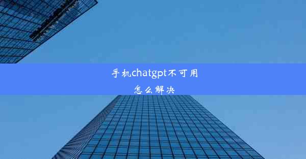 手机chatgpt不可用怎么解决