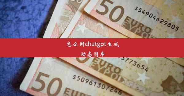 怎么用chatgpt生成动态图片