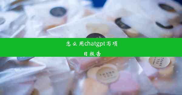 怎么用chatgpt写项目报告