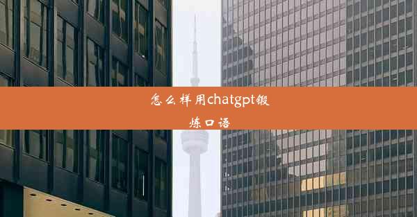 怎么样用chatgpt锻炼口语