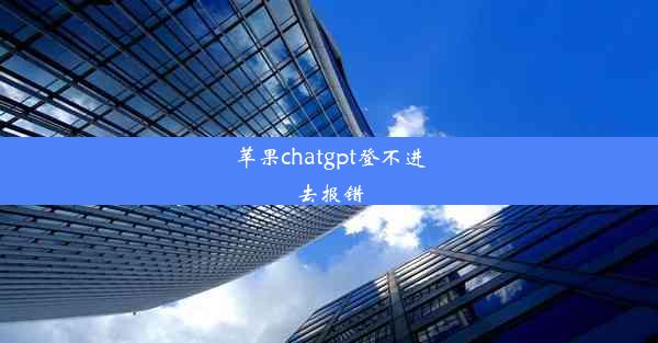 苹果chatgpt登不进去报错