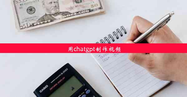 用chatgpt制作视频