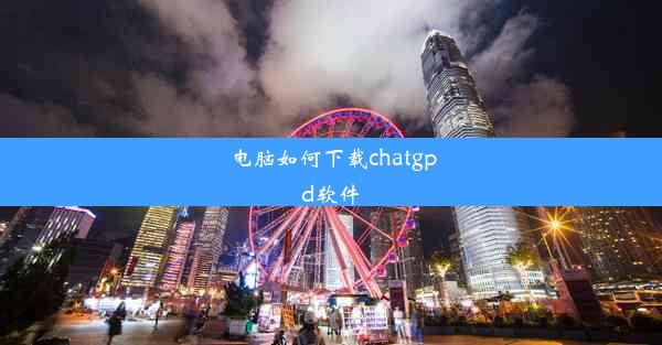 电脑如何下载chatgpd软件