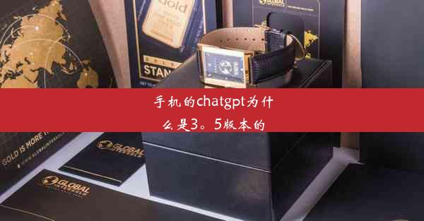 手机的chatgpt为什么是3。5版本的