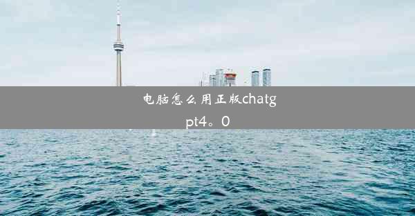 电脑怎么用正版chatgpt4。0