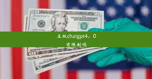 正版chatgpt4。0有限制吗