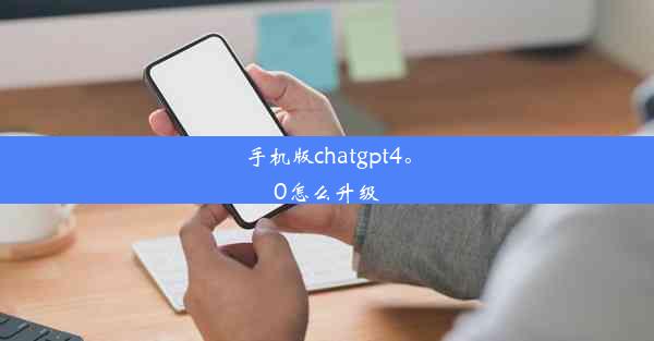 手机版chatgpt4。0怎么升级