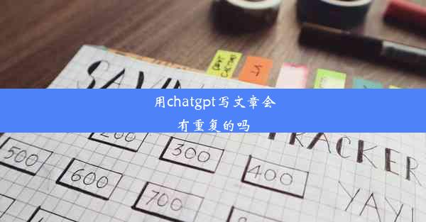 用chatgpt写文章会有重复的吗