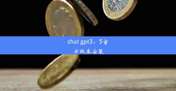 chat gpt3。5官方版本安装