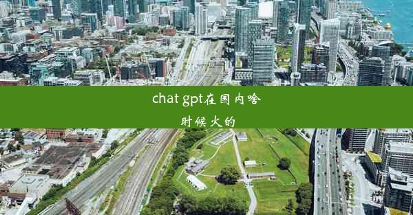 chat gpt在国内啥时候火的