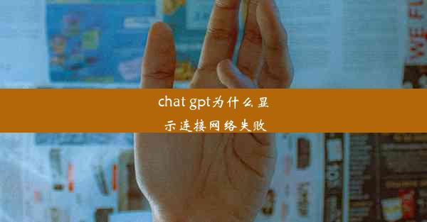 chat gpt为什么显示连接网络失败