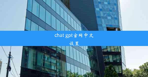 chat gpt官网中文设置