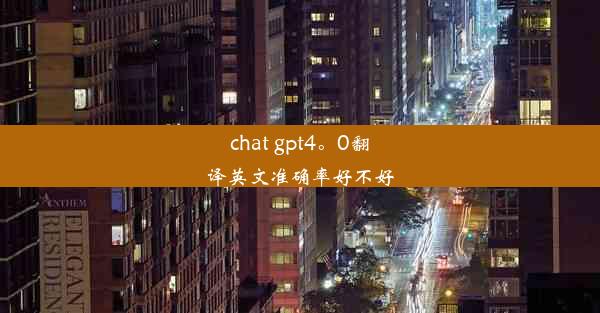 chat gpt4。0翻译英文准确率好不好