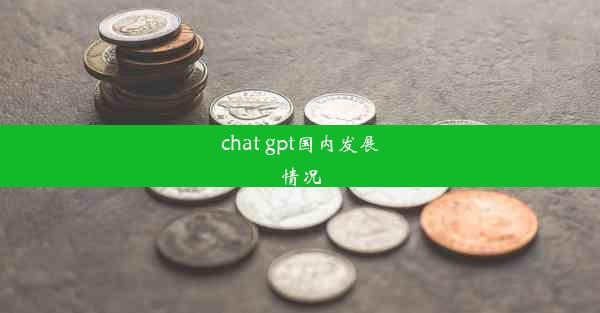 chat gpt国内发展情况